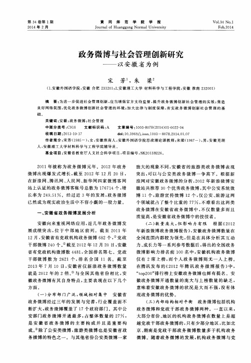 政务微博与社会管理创新研究--以安徽省为例