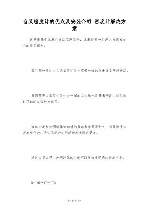 音叉密度计的优点及安装介绍 密度计解决方案