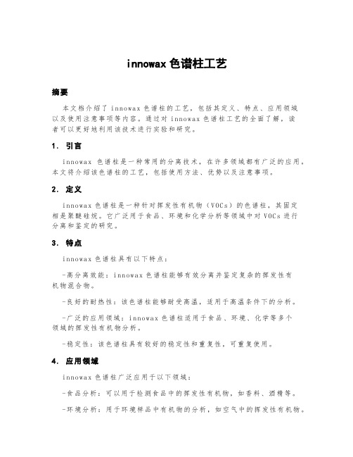 innowax色谱柱工艺