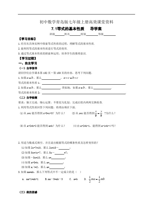 初中数学青岛版七年级上册高效课堂资料学案： 7.1 等式的基本性质