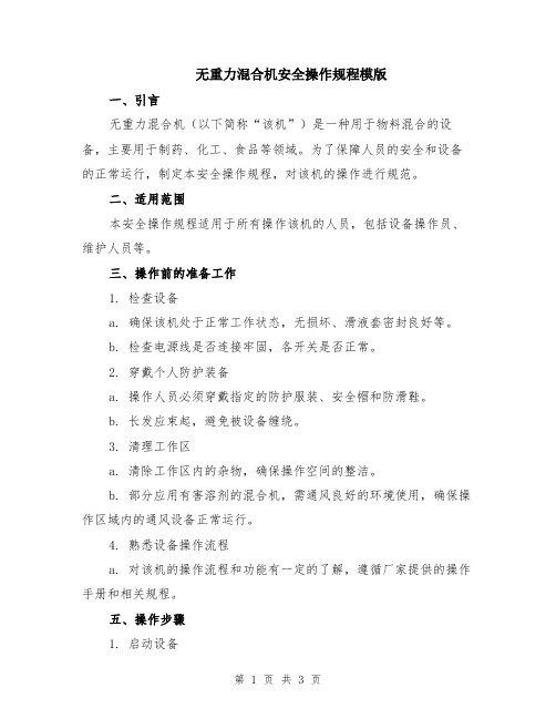 无重力混合机安全操作规程模版