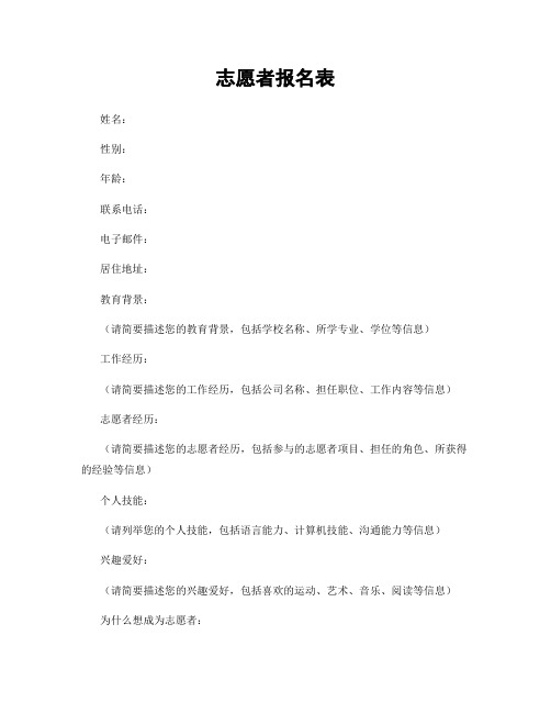 志愿者报名表