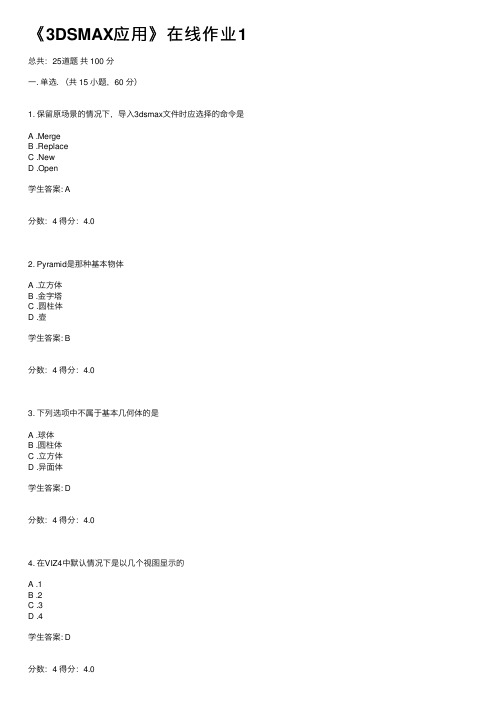 《3DSMAX应用》在线作业1