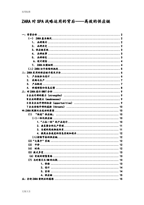 ZARA供应链管理系统案例分析报告