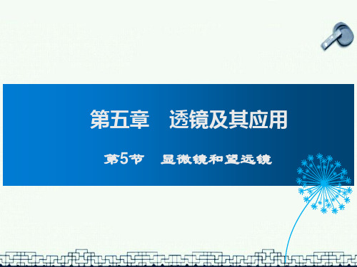 人教版八年级上册物理- 显微镜和望远镜课件
