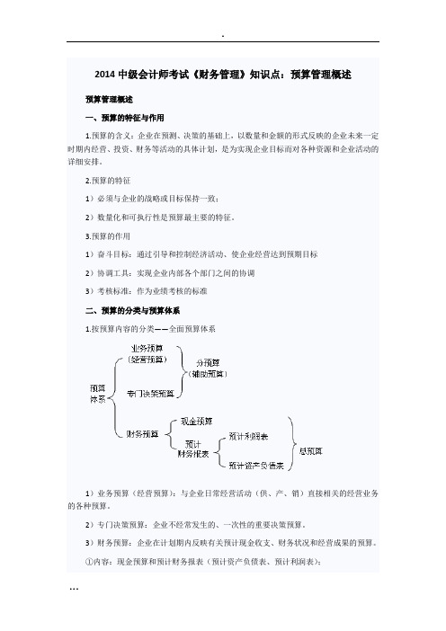 中级会计师考试《财务管理》知识点：预算管理概述