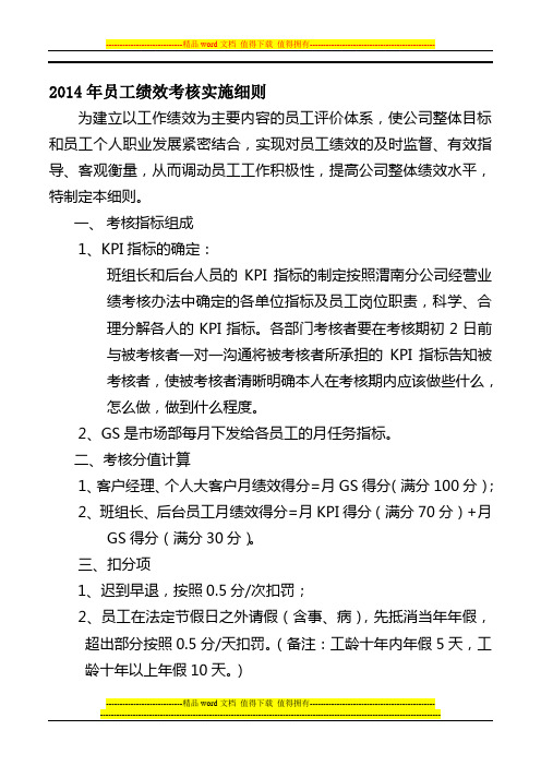 2014年员工绩效考核实施细则