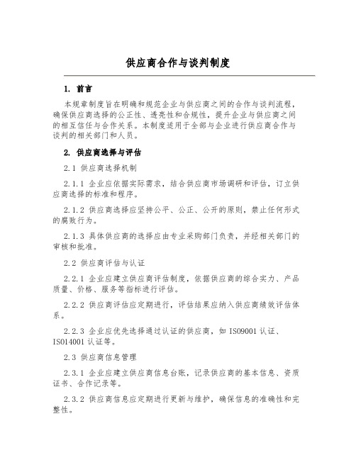 供应商合作与谈判制度