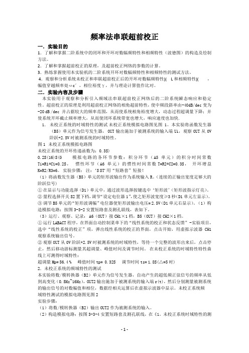 自控实验报告_频率法串联超前校正