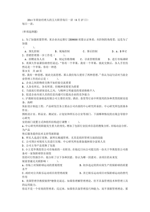2014年职业经理人的五大职责每日一讲(6月27日)