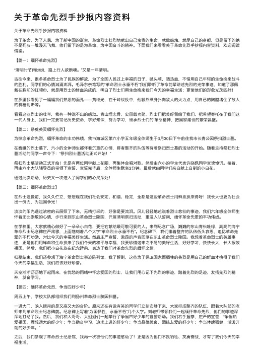 关于革命先烈手抄报内容资料