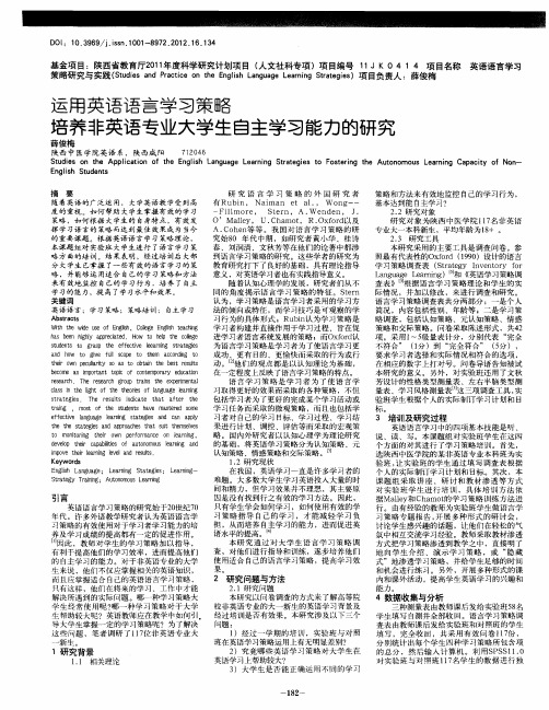 运用英语语言学习策略培养非英语专业大学生自主学习能力的研究