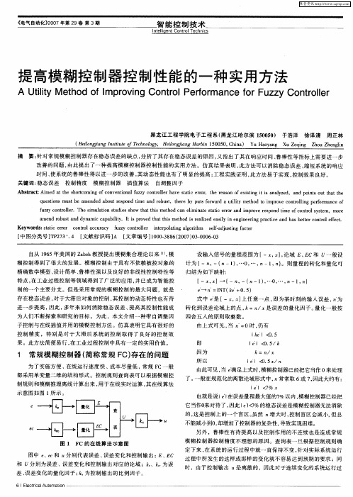 提高模糊控制器控制性能的一种实用方法