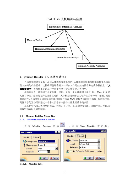 CATIA_V5人机培训应用