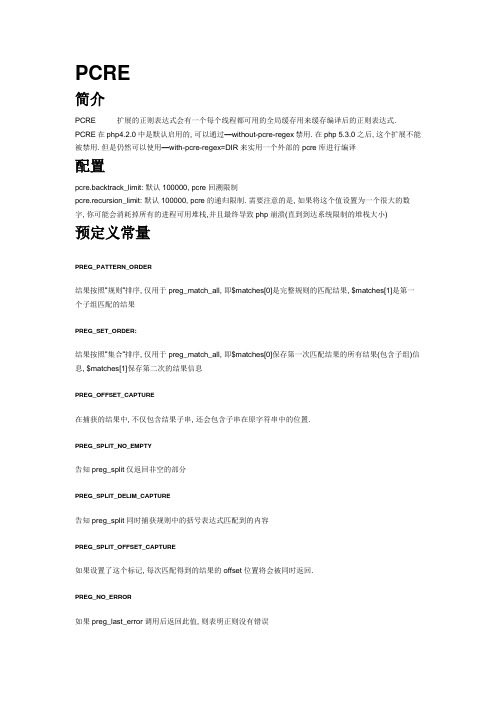 pcre支持的元字符以及语法及主要函数简介