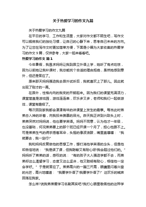 关于热爱学习的作文九篇