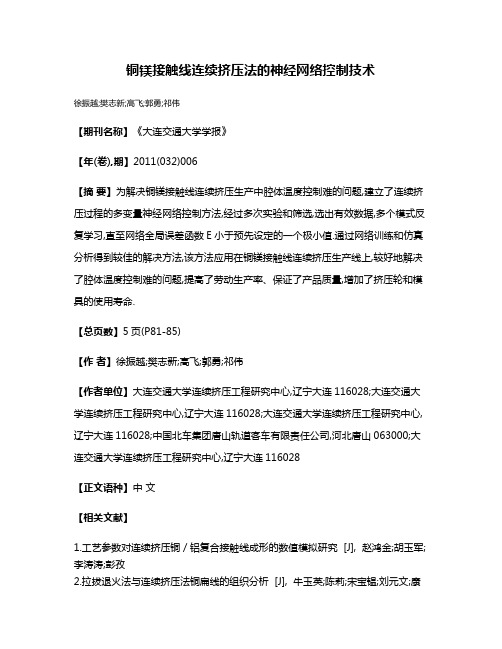 铜镁接触线连续挤压法的神经网络控制技术