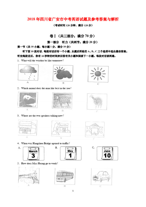 2018年四川省广安市中考英语试题及参考答案(word解析版)