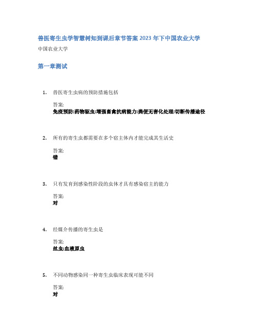 兽医寄生虫学智慧树知到课后章节答案2023年下中国农业大学