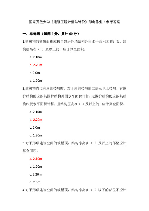 国家开放大学《建筑工程计量与计价》形考作业2参考答案