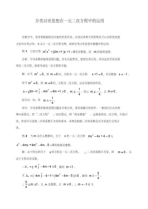 中考数学复习指导：分类讨论思想在一元二次方程中的运用