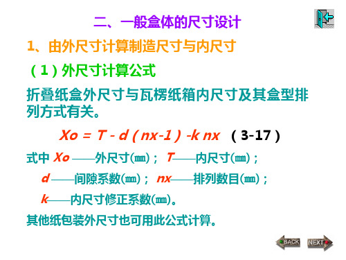 七节折叠纸盒的尺寸设计