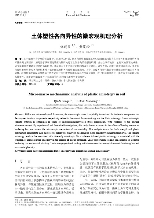 土体塑性各向异性的微宏观机理分析
