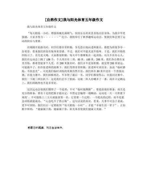 [自然作文]我与阳光体育五年级作文