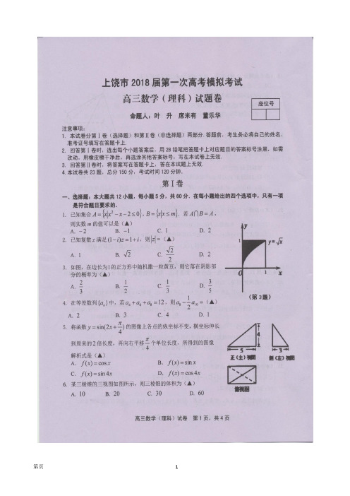 2018届江西省上饶市高三上学期第一次模拟考试数学(理)试题(图片版)