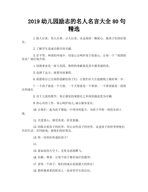 2019幼儿园励志的名人名言大全80句精选