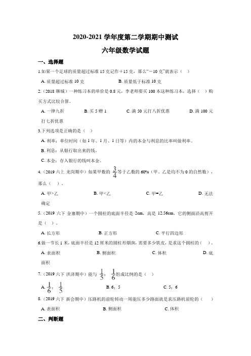 2020人教版数学六年级下册《期中考试题》含答案