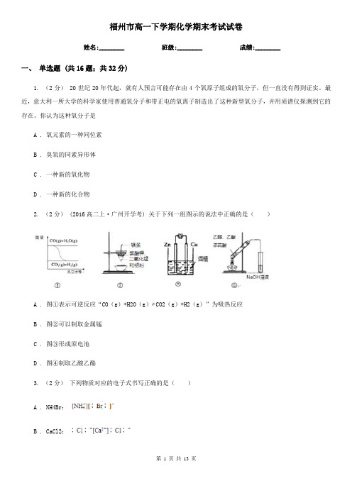 福州市高一下学期化学期末考试试卷