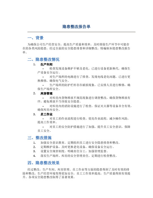 隐患整改报告单