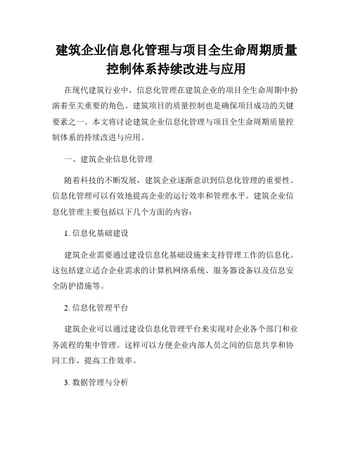 建筑企业信息化管理与项目全生命周期质量控制体系持续改进与应用