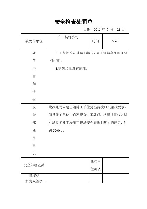 安全检查处罚单