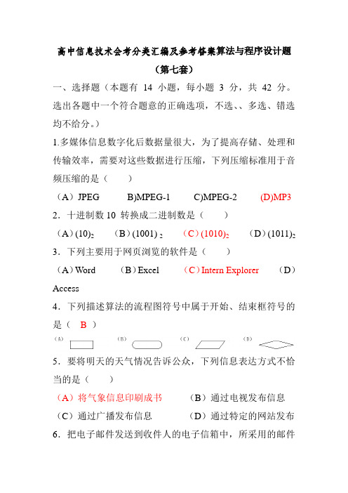 高中信息技术会考分类汇编及参考答案算法与程序设计题(第七套)