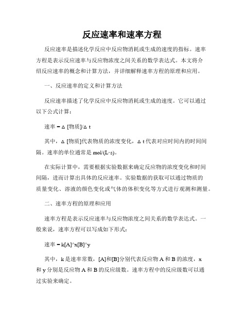 反应速率和速率方程