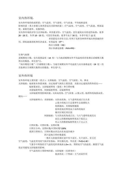 建筑物理热工学复习整理