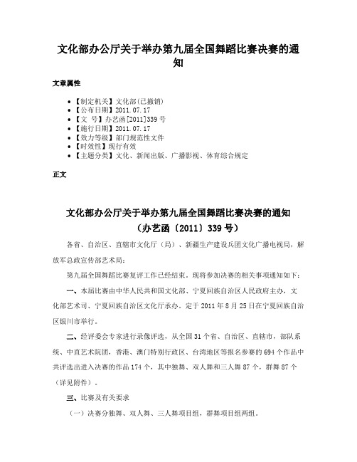 文化部办公厅关于举办第九届全国舞蹈比赛决赛的通知