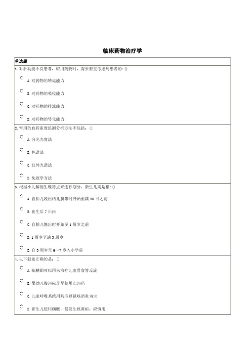 《临床药物治疗学》期末考试试卷