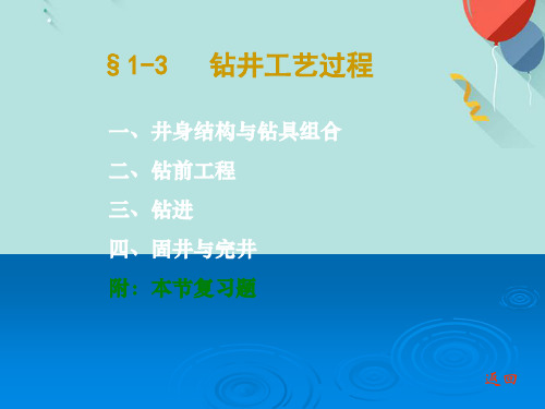 钻井工艺过程解析PPT优选版