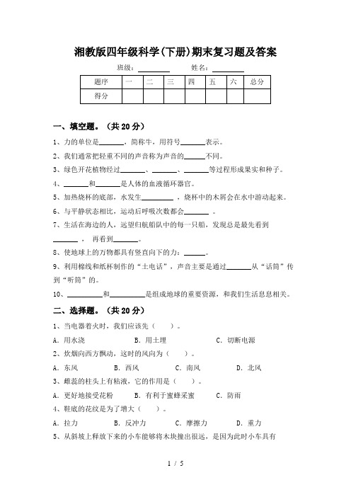 湘教版四年级科学(下册)期末复习题及答案