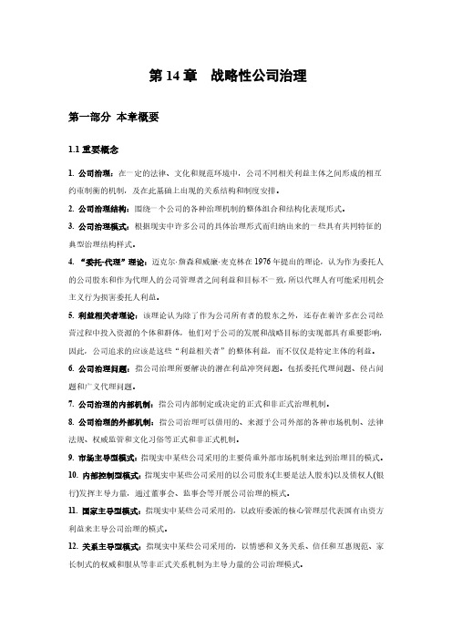 《战略管理》第2版教案第14章 战略性公司治理 教案