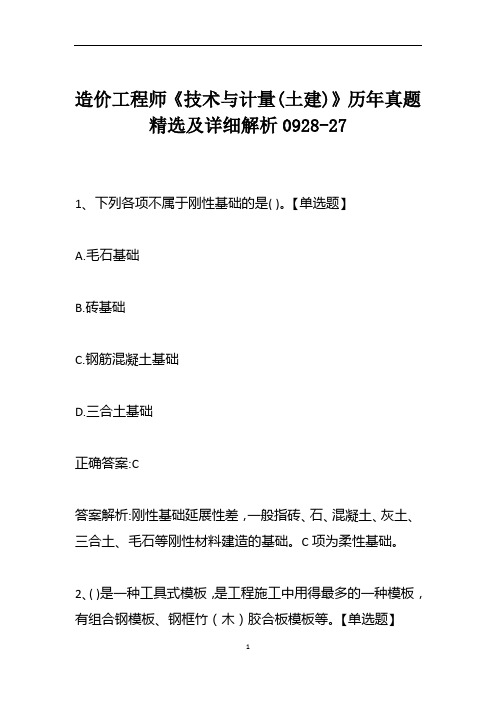 造价工程师《技术与计量(土建)》历年真题精选及详细解析0928-27