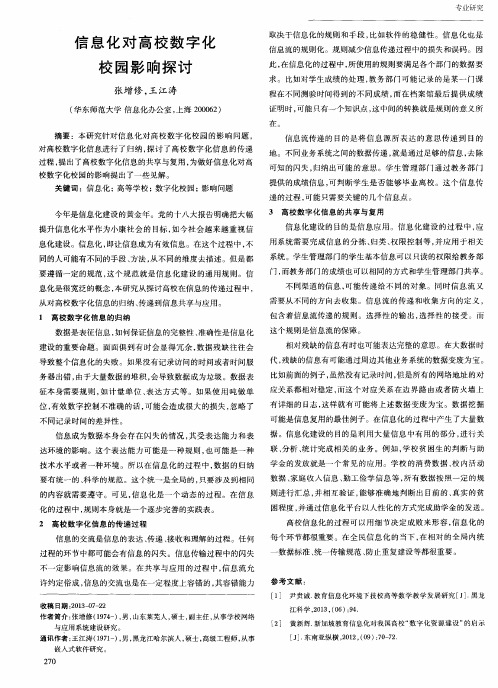 信息化对高校数字化校园影响探讨