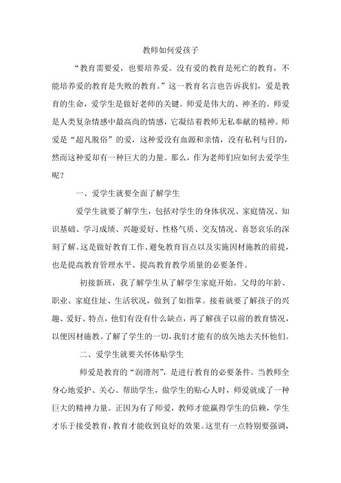 教师如何爱孩子