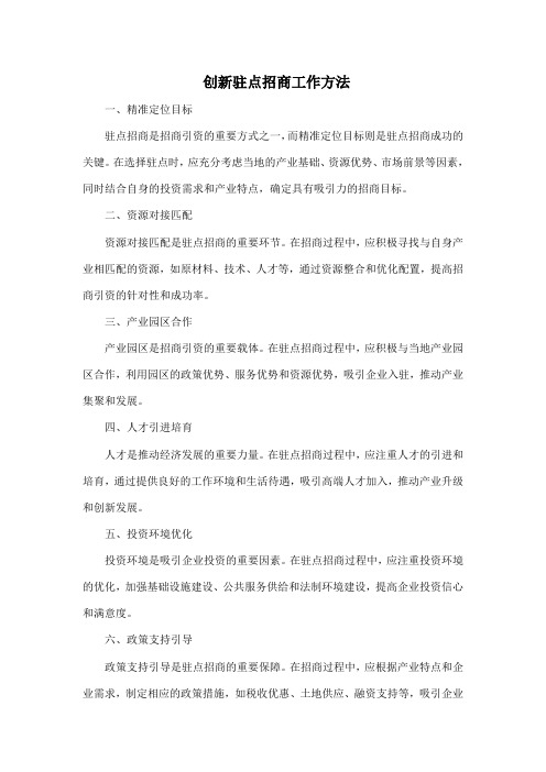 创新驻点招商工作方法