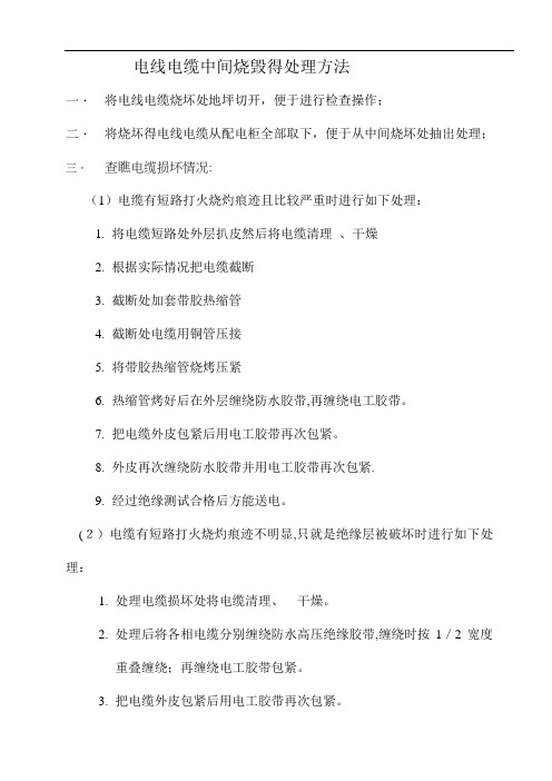 电线电缆中间烧毁的处理方法