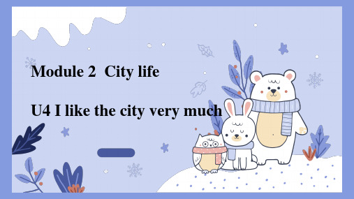 M2U4 I like the city very much-六年级英语上册课件(教科版广州)