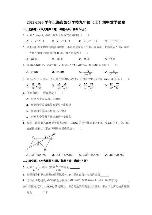 2022-2023学年上海市部分学校九年级(上)期中数学试卷